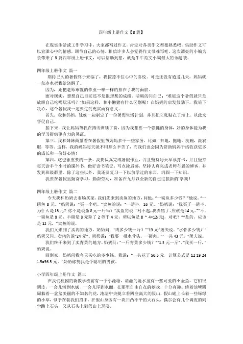 四年级上册作文【8篇】