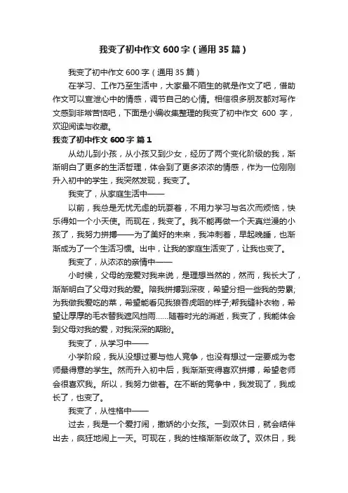 我变了初中作文600字（通用35篇）