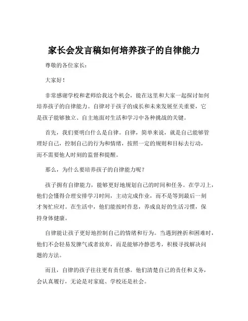 家长会发言稿如何培养孩子的自律能力