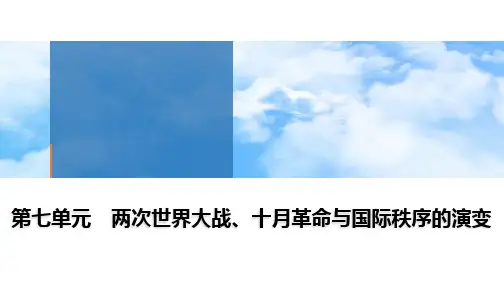 第14课 第一次世界大战与战后国际秩序 课件高中历史统编版(2019)必修中外历史纲要下册