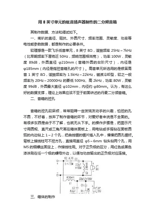 用8英寸单元的低音扬声器制作的二分频音箱