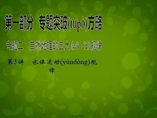 高考地理二轮复习 第1部分 专题2 第3讲 水体运动规律课件