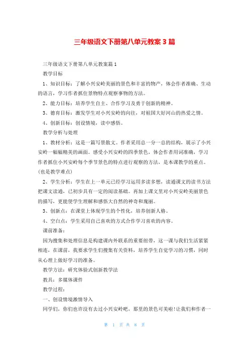 三年级语文下册第八单元教案3篇