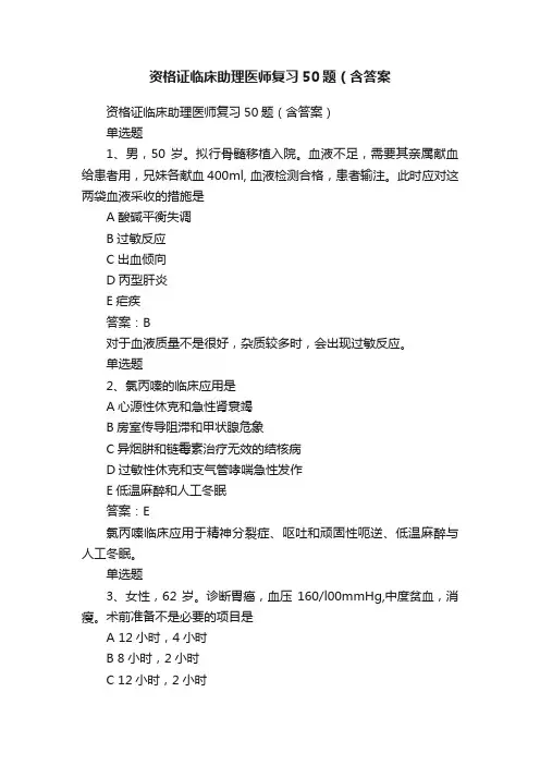 资格证临床助理医师复习50题（含答案