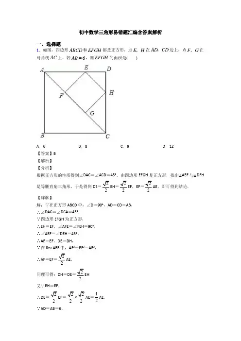 初中数学三角形易错题汇编含答案解析