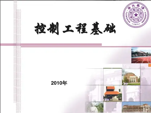 控制工程基础ppt