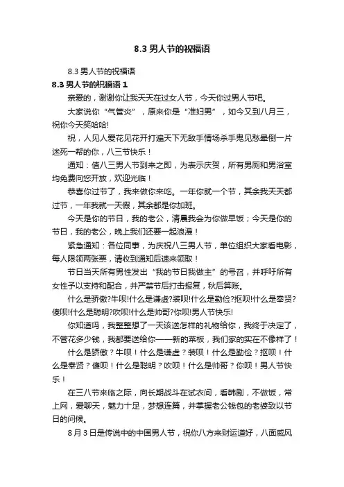 8.3男人节的祝福语