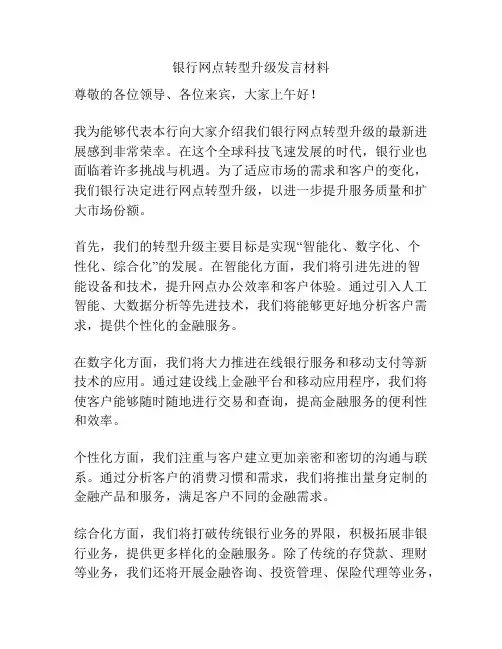 银行网点转型升级发言材料