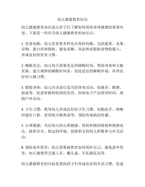 幼儿健康教育知识