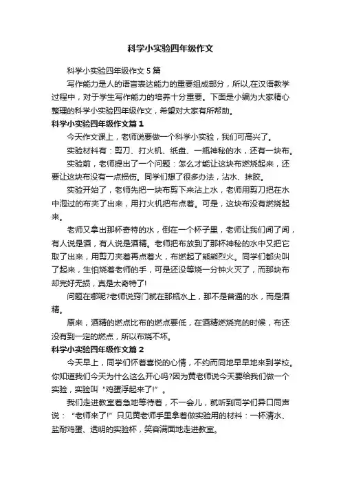 科学小实验四年级作文5篇