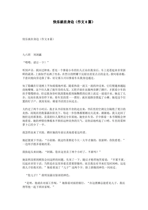 快乐就在身边(作文8篇)