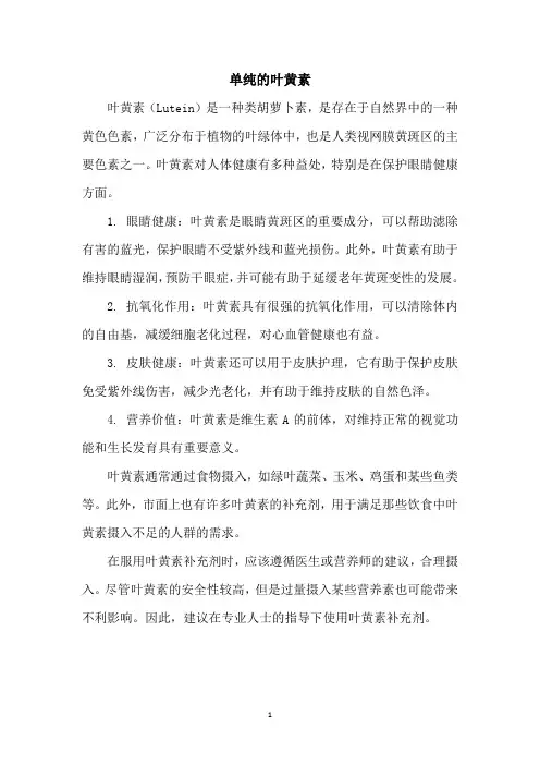 单纯的叶黄素