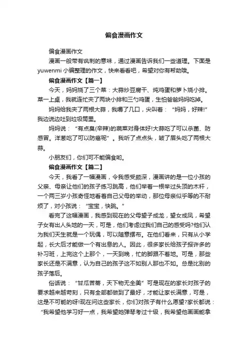 偏食漫画作文
