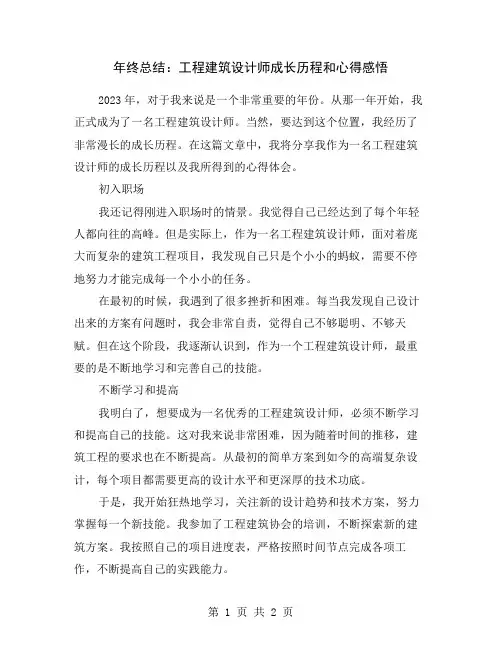 年终总结：工程建筑设计师成长历程和心得感悟