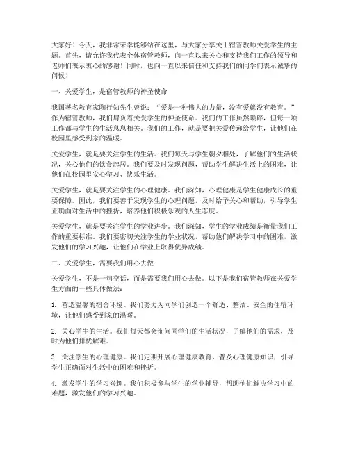 宿管教师关爱学生演讲稿