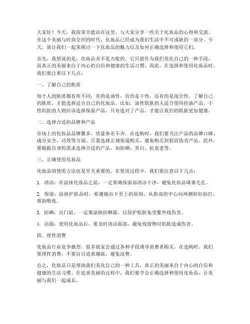 化妆品交流发言稿范文