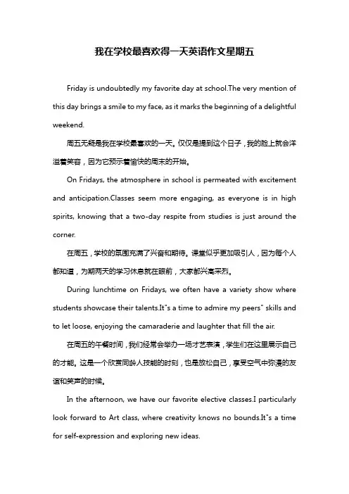 我在学校最喜欢得一天英语作文星期五
