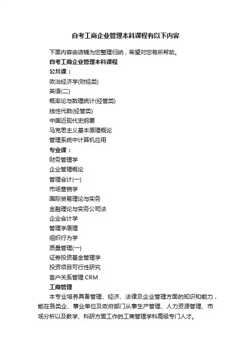 自考工商企业管理本科课程有以下内容