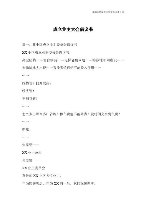 成立业主大会倡议书