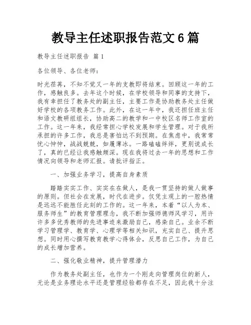 教导主任述职报告范文6篇
