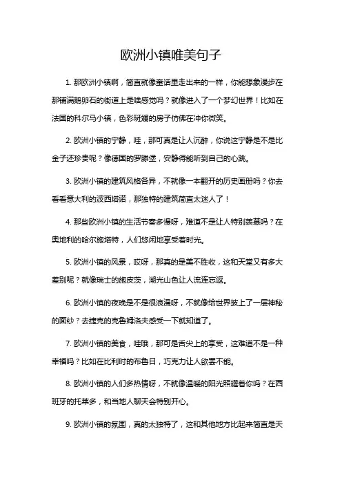 欧洲小镇唯美句子