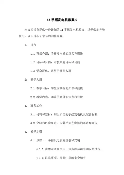 13手摇发电机教案0