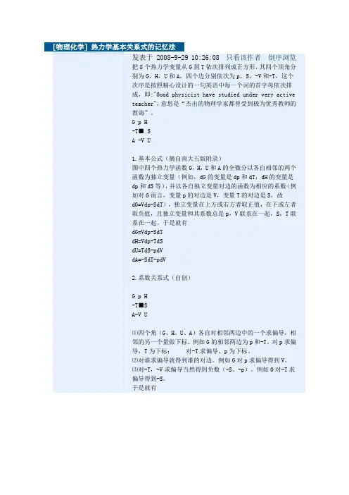 [物理化学] 热力学基本关系式的记忆法