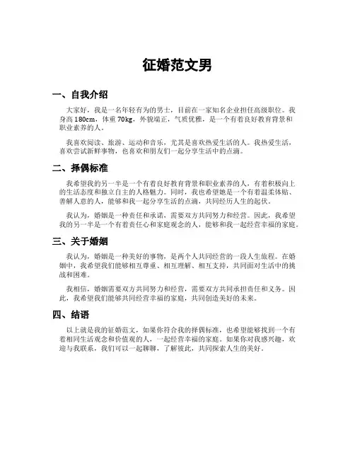 征婚范文男