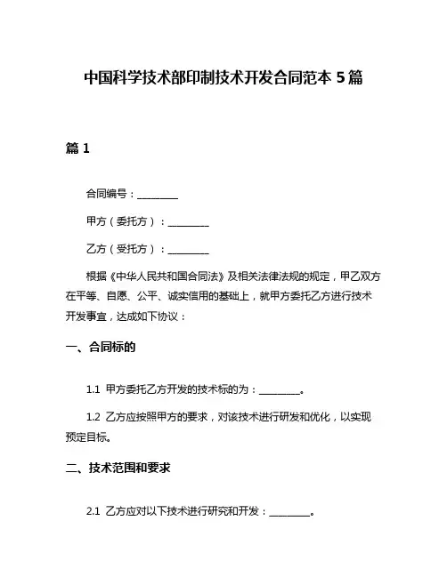 中国科学技术部印制技术开发合同范本5篇