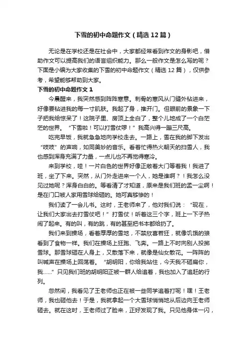 下雪的初中命题作文（精选12篇）