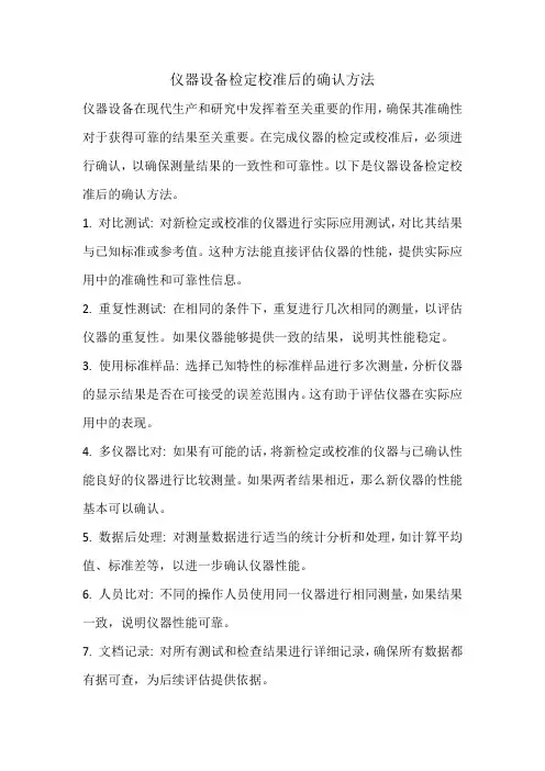 仪器设备检定校准后的确认方法