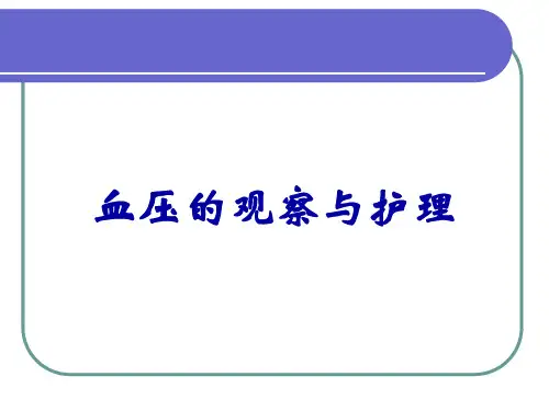 血压的观察与护理