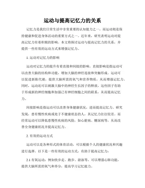 运动与提高记忆力的关系