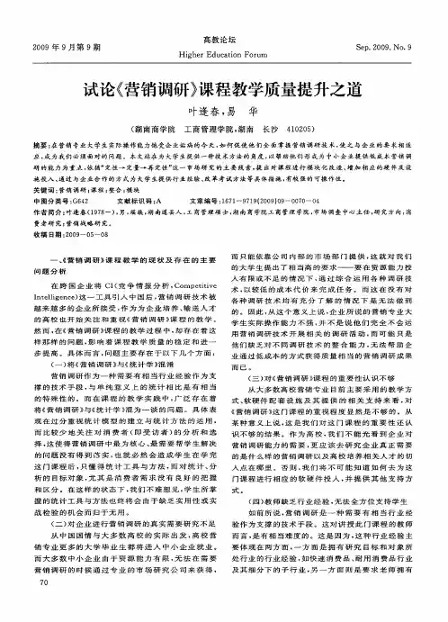 试论《营销调研》课程教学质量提升之道
