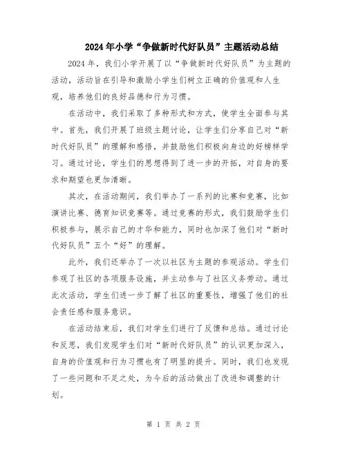 2024年小学“争做新时代好队员”主题活动总结