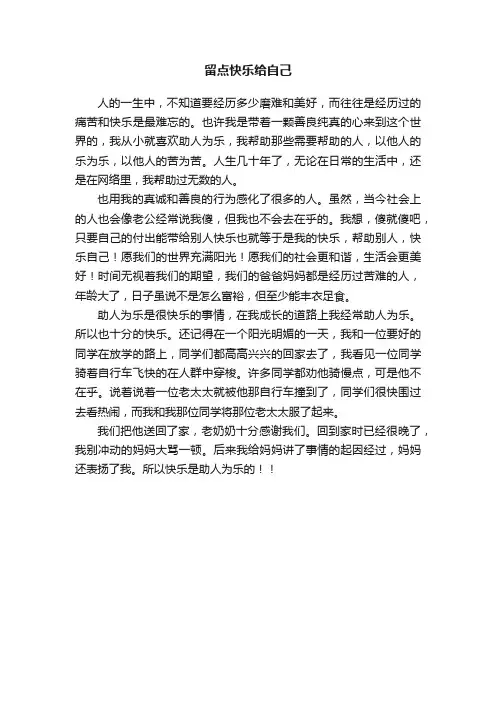 留点快乐给自己