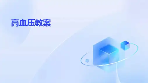 高血压教案