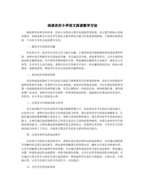 浅谈农村小学语文阅读教学方法