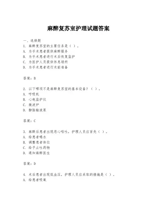 麻醉复苏室护理试题答案