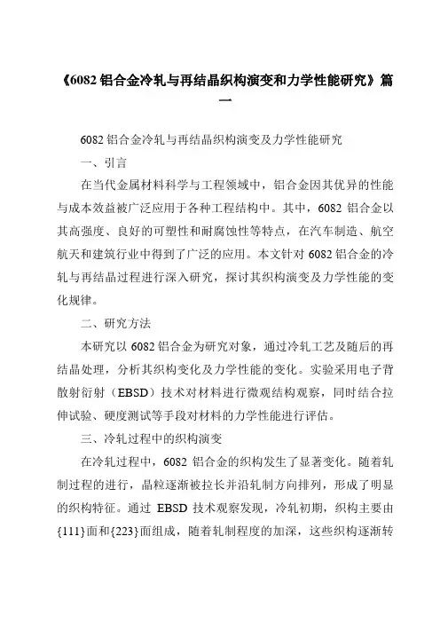 《2024年6082铝合金冷轧与再结晶织构演变和力学性能研究》范文