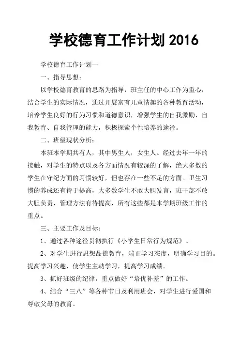 学校德育工作计划2016