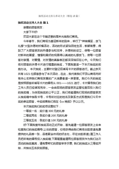 抽奖活动主持人串词大全（精选13篇）