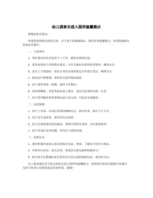 幼儿园家长进入园所温馨提示