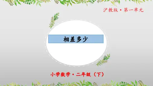 1.3《相差多少》(教学课件)二年级 数学下册 沪教版