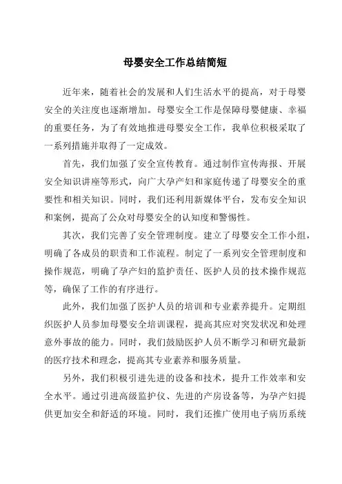 母婴安全工作总结简短