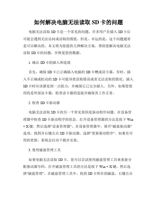 如何解决电脑无法读取SD卡的问题
