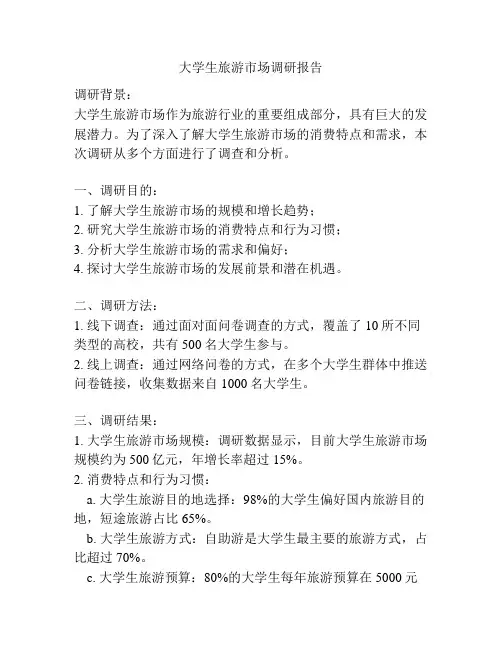 大学生旅游市场调研报告