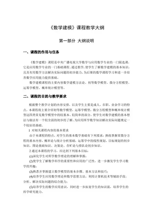《数学建模》课程教学大纲