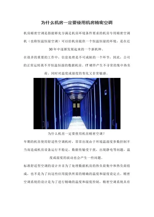 为什么机房一定要使用机房精密空调