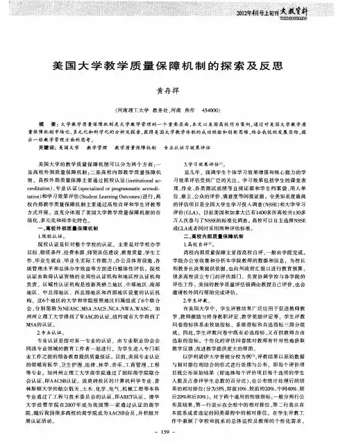 美国大学教学质量保障机制的探索及反思